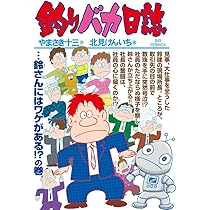 Amazon.co.jp: 釣りバカ日誌 (97) (ビッグコミックス) : や